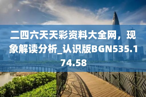 2024澳门天天 第52页