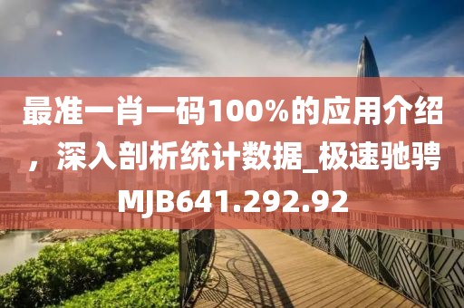 最准一肖一码100%的应用介绍，深入剖析统计数据_极速驰骋MJB641.292.92