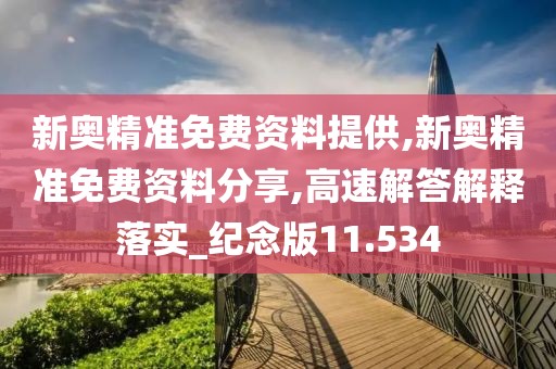 新奥精准免费资料提供,新奥精准免费资料分享,高速解答解释落实_纪念版11.534