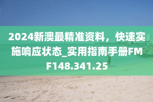 2024新澳最精准资料，快速实施响应状态_实用指南手册FMF148.341.25