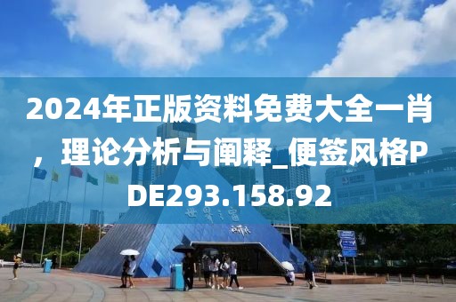 2024年正版资料免费大全一肖，理论分析与阐释_便签风格PDE293.158.92