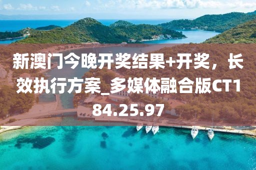 新澳门今晚开奖结果+开奖，长效执行方案_多媒体融合版CT184.25.97
