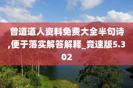曾道道人资料免费大全半句诗,便于落实解答解释_竞速版5.302
