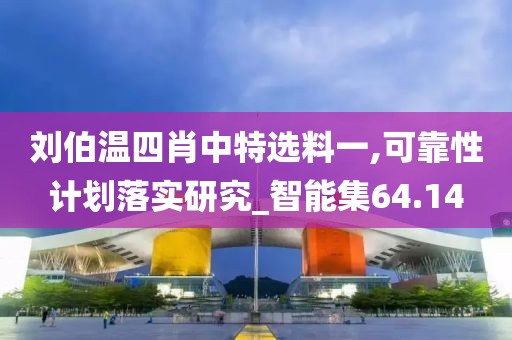 刘伯温四肖中特选料一,可靠性计划落实研究_智能集64.14