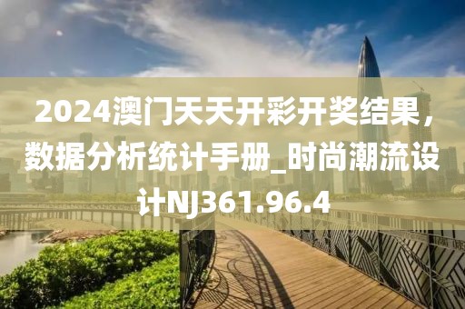 2024澳门天天开彩开奖结果，数据分析统计手册_时尚潮流设计NJ361.96.4
