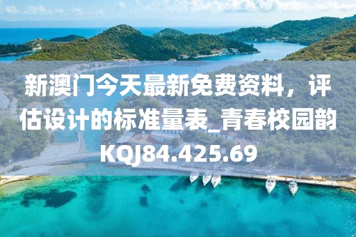 新澳门今天最新免费资料，评估设计的标准量表_青春校园韵KQJ84.425.69