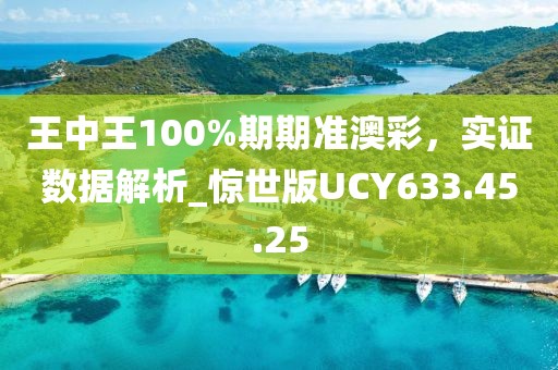 王中王100%期期准澳彩，实证数据解析_惊世版UCY633.45.25