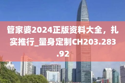 管家婆2024正版资料大全，扎实推行_量身定制CH203.283.92