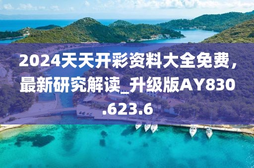 2024天天开彩资料大全免费，最新研究解读_升级版AY830.623.6