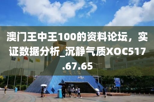 澳门王中王100的资料论坛，实证数据分析_沉静气质XOC517.67.65
