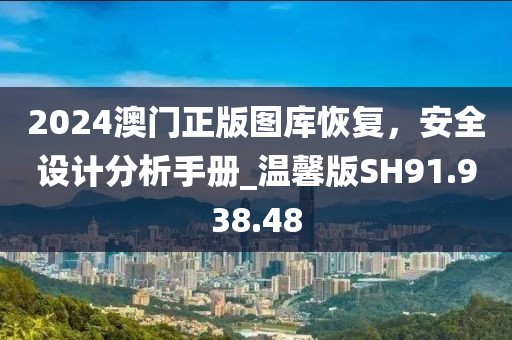 2024澳门正版图库恢复，安全设计分析手册_温馨版SH91.938.48