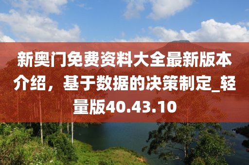 新奥门免费资料大全最新版本介绍，基于数据的决策制定_轻量版40.43.10