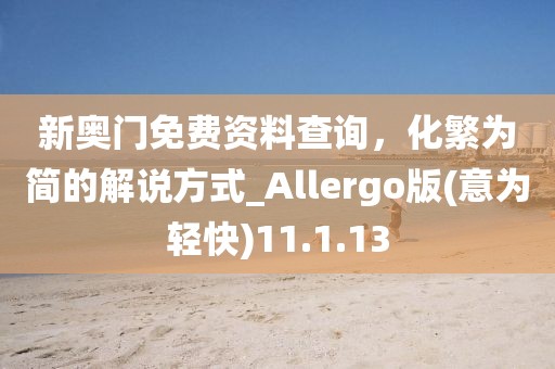 新奥门免费资料查询，化繁为简的解说方式_Allergo版(意为轻快)11.1.13
