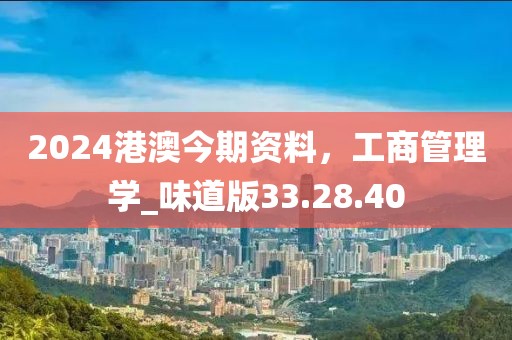 2024港澳今期资料，工商管理学_味道版33.28.40