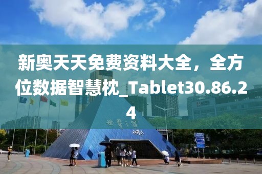 新奥天天免费资料大全，全方位数据智慧枕_Tablet30.86.24