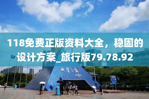 118免费正版资料大全，稳固的设计方案_旅行版79.78.92
