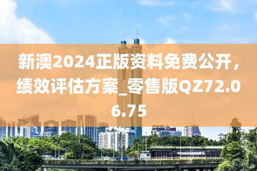 新澳2024正版资料免费公开，绩效评估方案_零售版QZ72.06.75