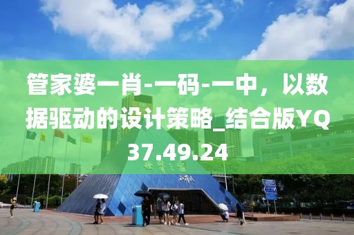 管家婆一肖-一码-一中，以数据驱动的设计策略_结合版YQ37.49.24