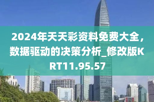 2024年天天彩资料免费大全，数据驱动的决策分析_修改版KRT11.95.57