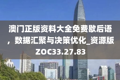 澳门正版资料大全免费歇后语，数据汇聚与决策优化_资源版ZOC33.27.83