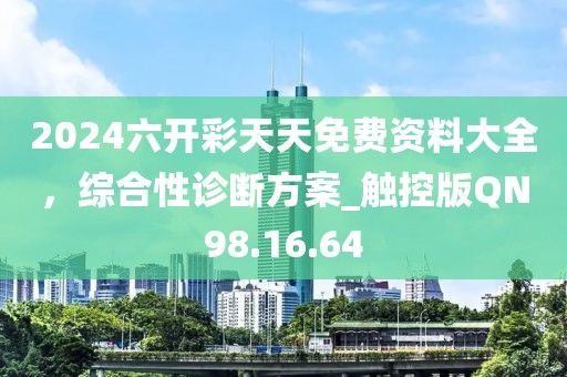 2024六开彩天天免费资料大全，综合性诊断方案_触控版QN98.16.64