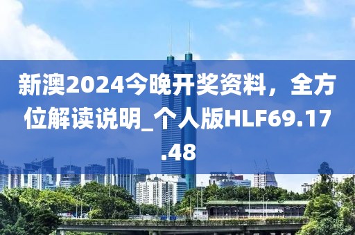 新澳2024今晚开奖资料，全方位解读说明_个人版HLF69.17.48