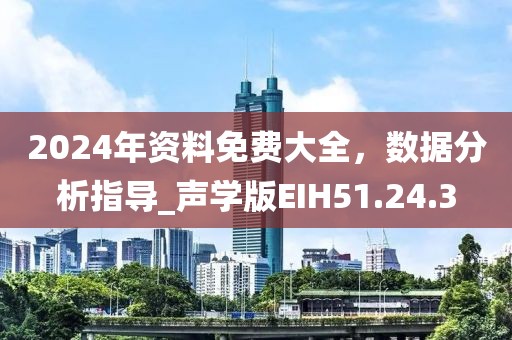 2024年资料免费大全，数据分析指导_声学版EIH51.24.3