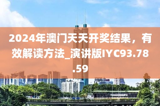 2024年澳门天天开奖结果，有效解读方法_演讲版IYC93.78.59