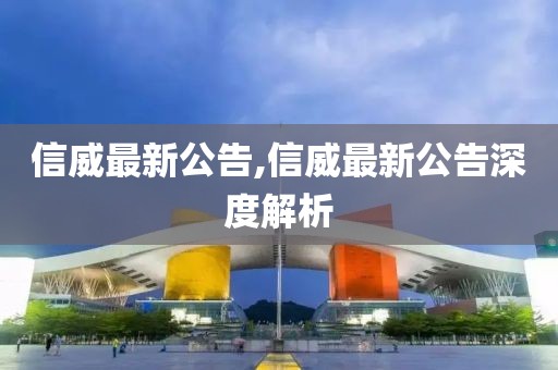 信威最新公告,信威最新公告深度解析