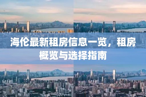 海伦最新租房信息一览，租房概览与选择指南