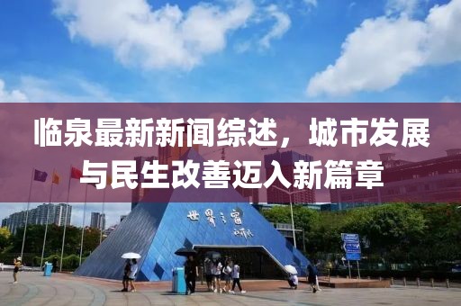 临泉最新新闻综述，城市发展与民生改善迈入新篇章