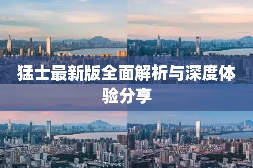 猛士最新版全面解析与深度体验分享