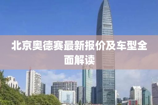 北京奥德赛最新报价及车型全面解读