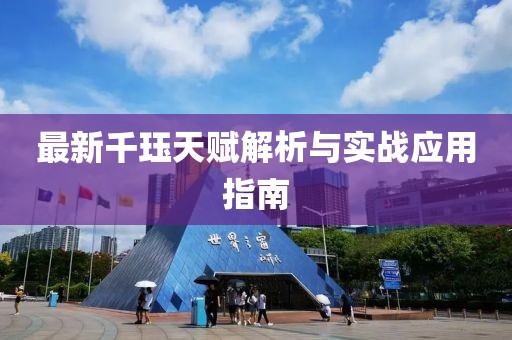最新千珏天赋解析与实战应用指南