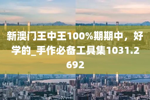 新澳门王中王100%期期中，好学的_手作必备工具集1031.2692