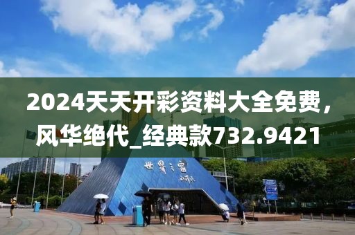 2024天天开彩资料大全免费，风华绝代_经典款732.9421