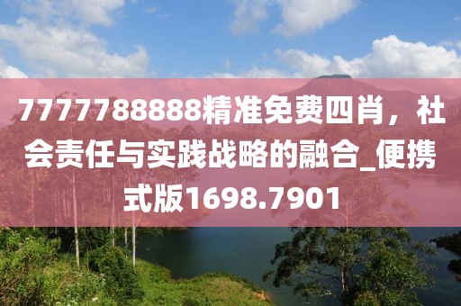 7777788888精准免费四肖，社会责任与实践战略的融合_便携式版1698.7901