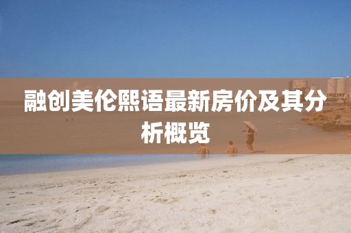 融创美伦熙语最新房价及其分析概览
