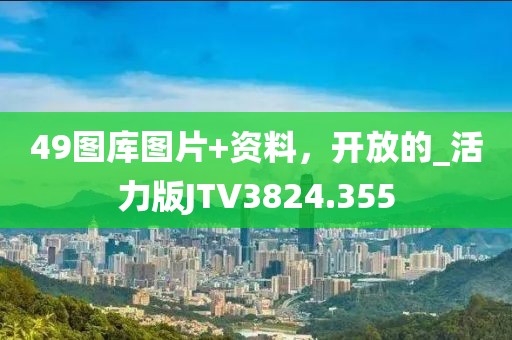 49图库图片+资料，开放的_活力版JTV3824.355