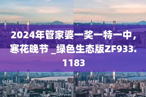 2024年管家婆一奖一特一中，寒花晚节 _绿色生态版ZF933.1183
