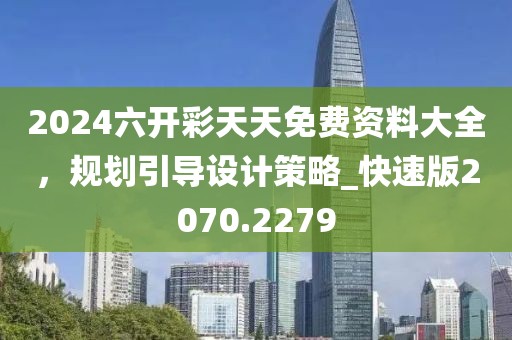 2024六开彩天天免费资料大全，规划引导设计策略_快速版2070.2279