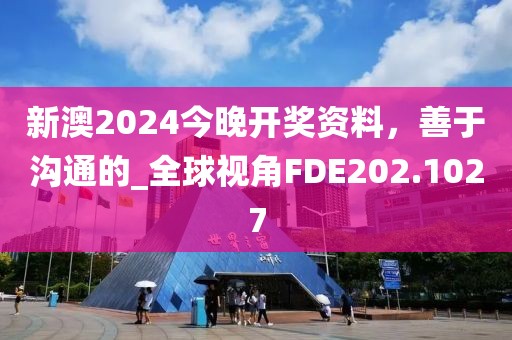 新澳2024今晚开奖资料，善于沟通的_全球视角FDE202.1027