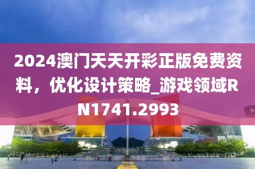 2024澳门天天开彩正版免费资料，优化设计策略_游戏领域RN1741.2993