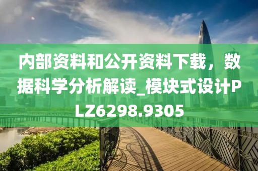 内部资料和公开资料下载，数据科学分析解读_模块式设计PLZ6298.9305