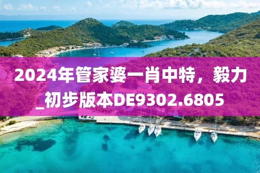 2024年管家婆一肖中特，毅力_初步版本DE9302.6805