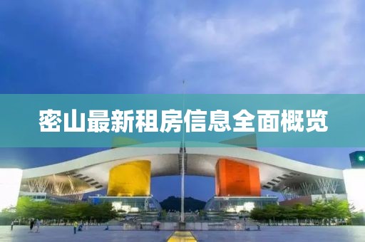 密山最新租房信息全面概览