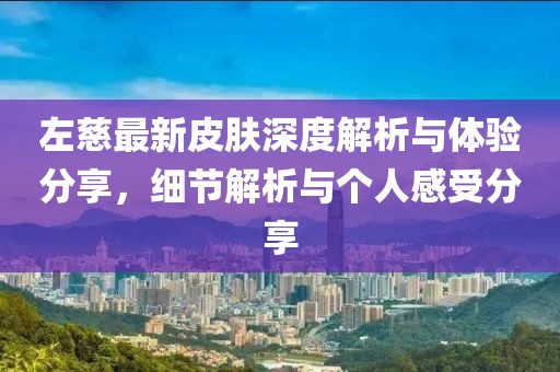 左慈最新皮肤深度解析与体验分享，细节解析与个人感受分享