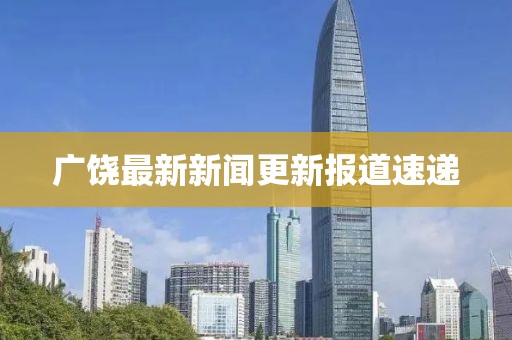 广饶最新新闻更新报道速递