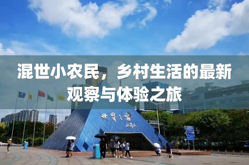 混世小农民，乡村生活的最新观察与体验之旅
