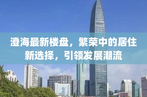 新澳门期期准 第48页